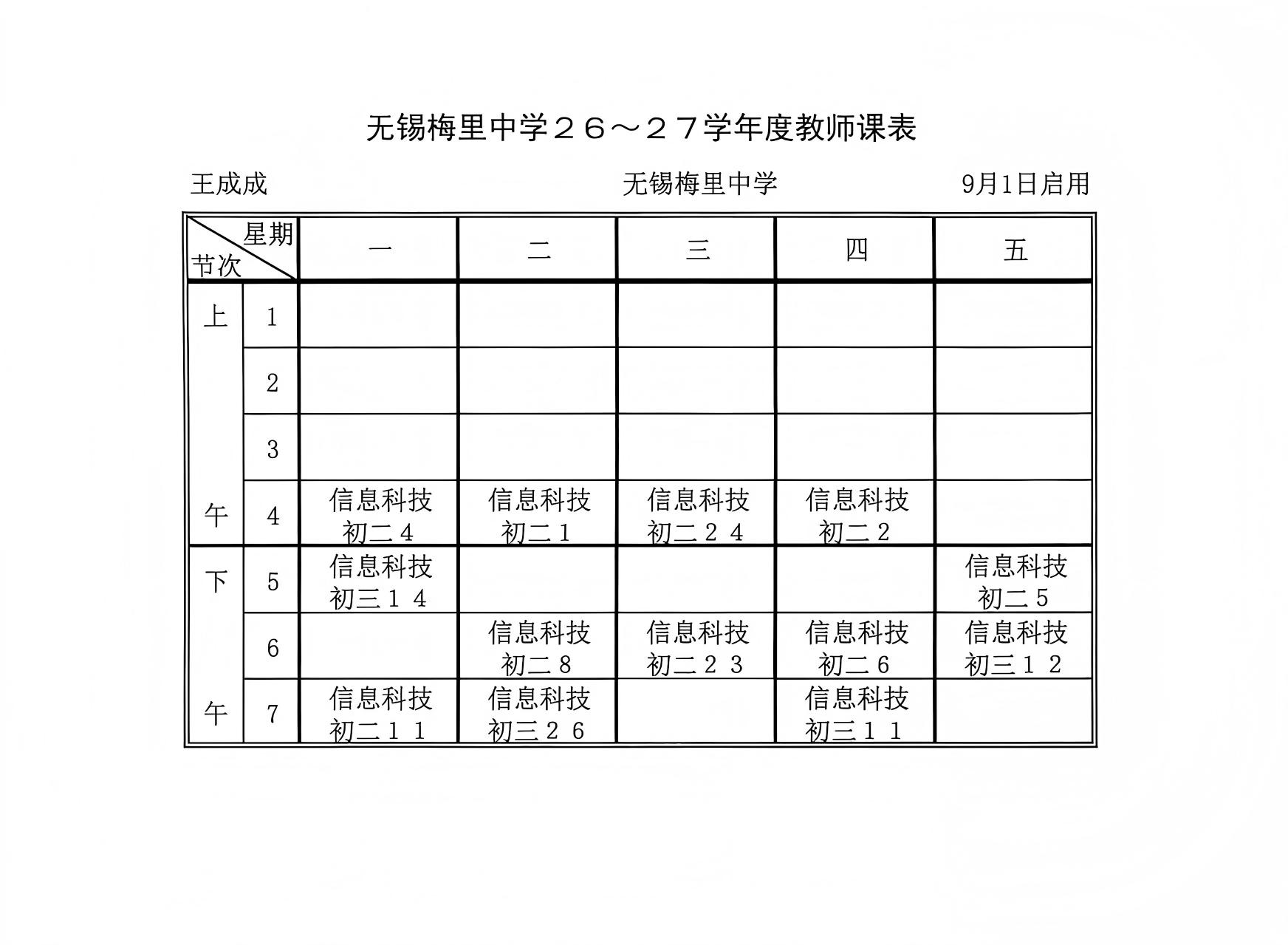 个人课表