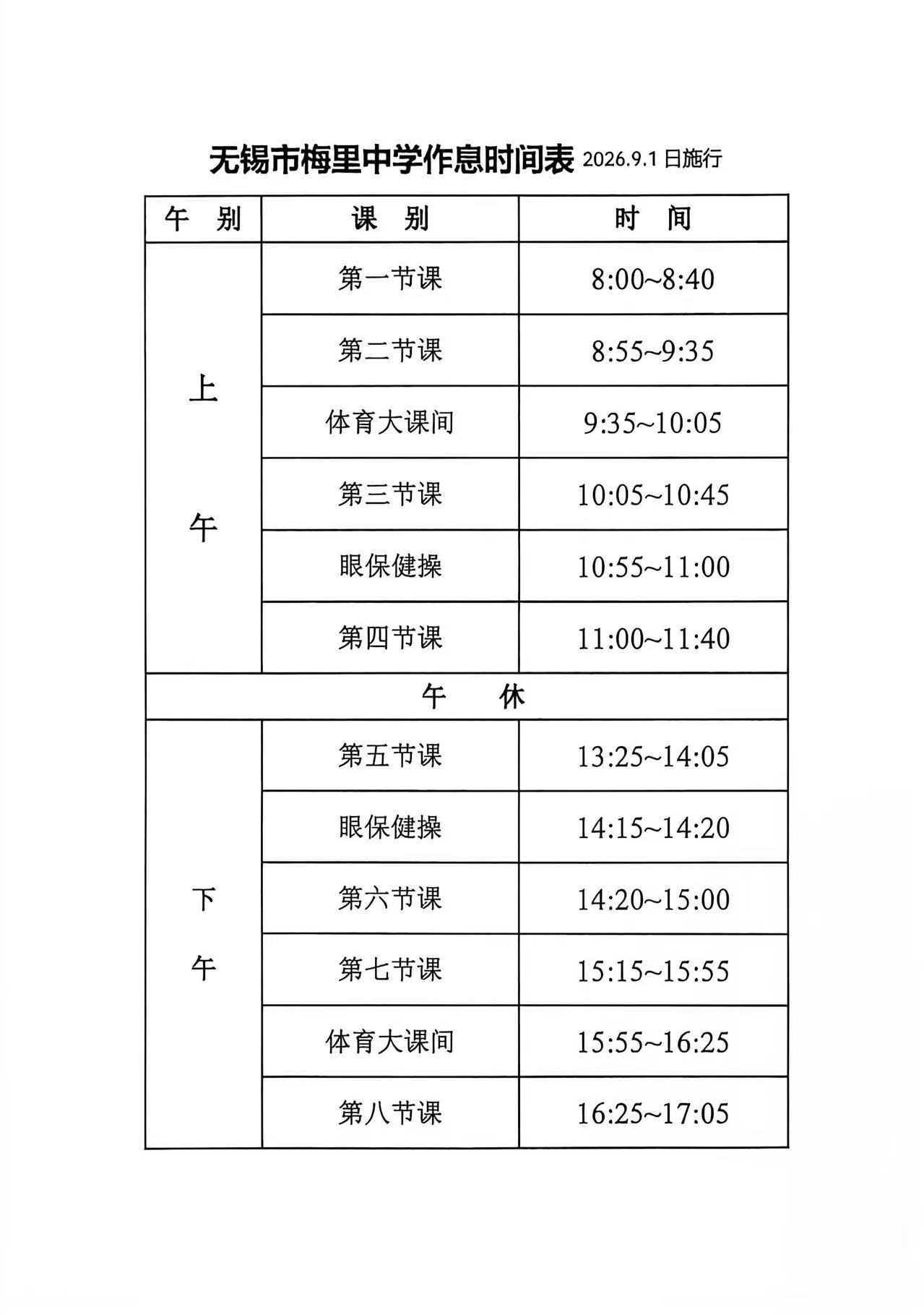 作息时间表